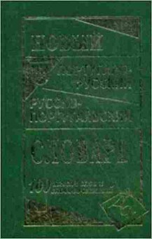 Книга Словарь новый португалор рпортугальский Ок. 100 тыс.сл. (Вебер И.Н.), б-9524, Баград.рф